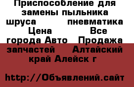 Приспособление для замены пыльника шруса VKN 402 пневматика › Цена ­ 6 300 - Все города Авто » Продажа запчастей   . Алтайский край,Алейск г.